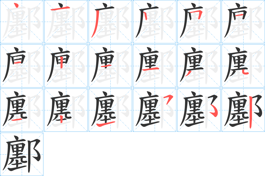 鄽字筆畫寫法