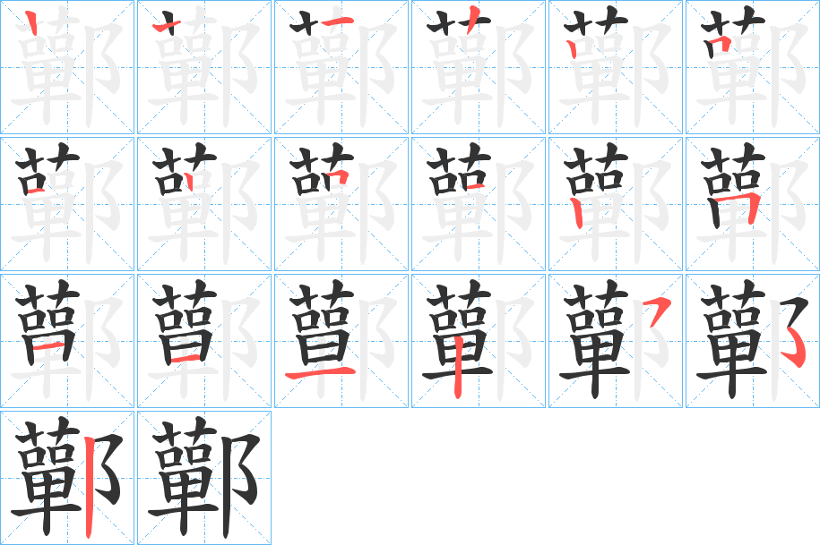 鄿字筆畫寫法