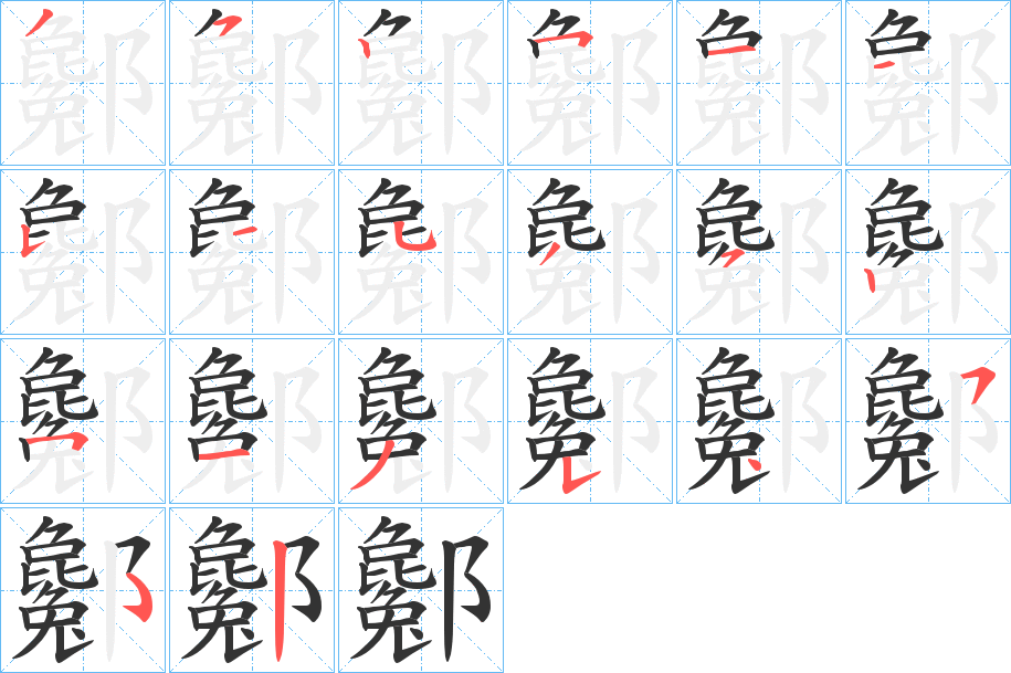 酁字筆畫寫法
