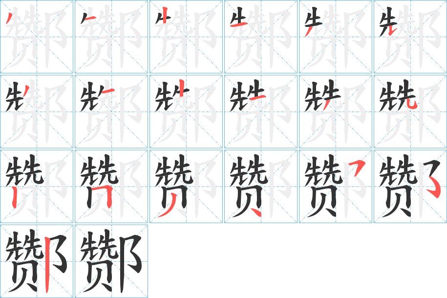 酂字筆畫寫法