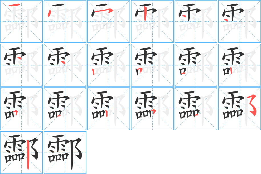 酃字筆畫寫法