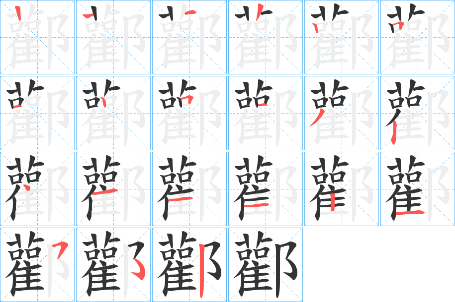 酄字筆畫(huà)寫(xiě)法