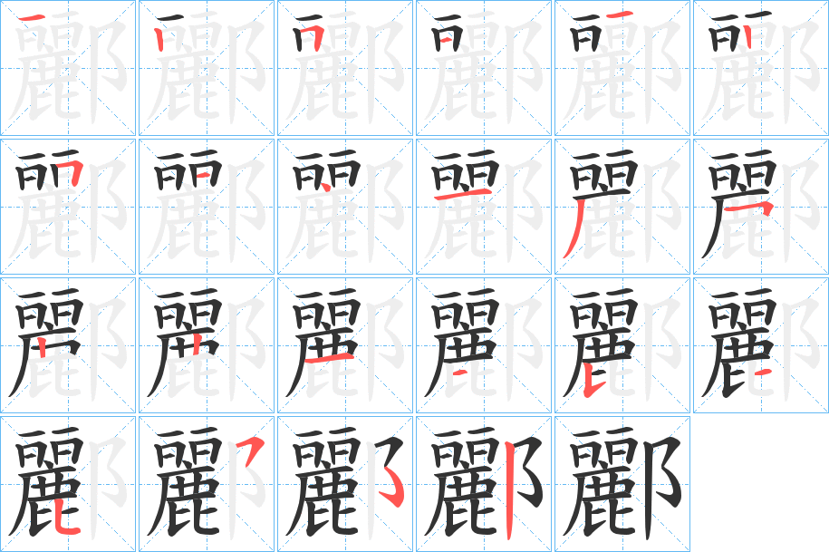 酈字筆畫寫法