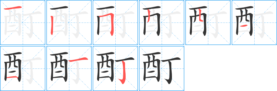 酊字筆畫寫法