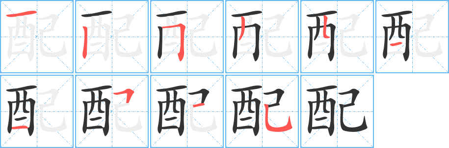 配字筆畫寫法