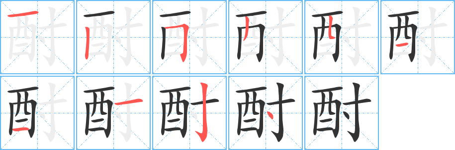 酎字筆畫寫法