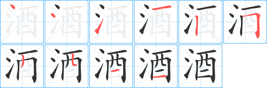 酒字筆畫寫法