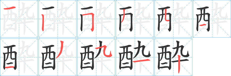 酔字筆畫寫法