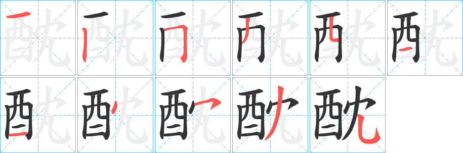 酖字筆畫寫法