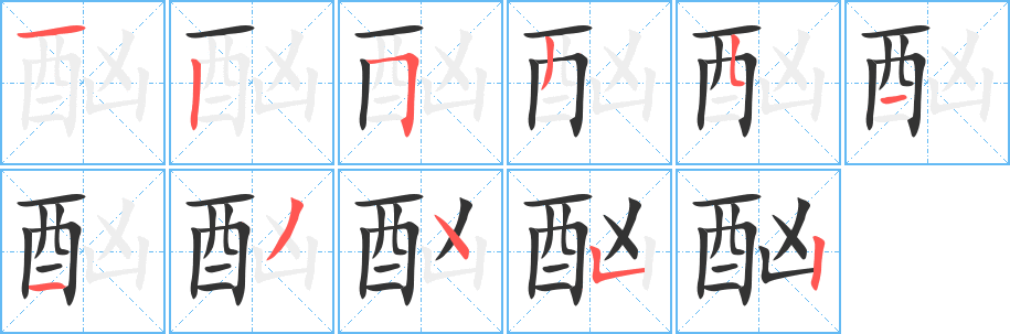 酗字筆畫(huà)寫(xiě)法