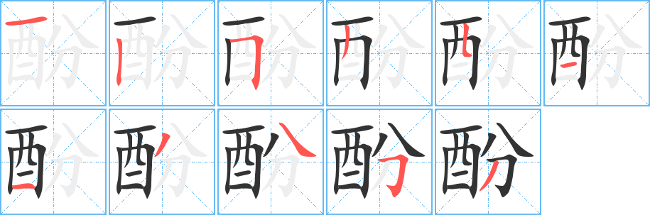 酚字筆畫寫法