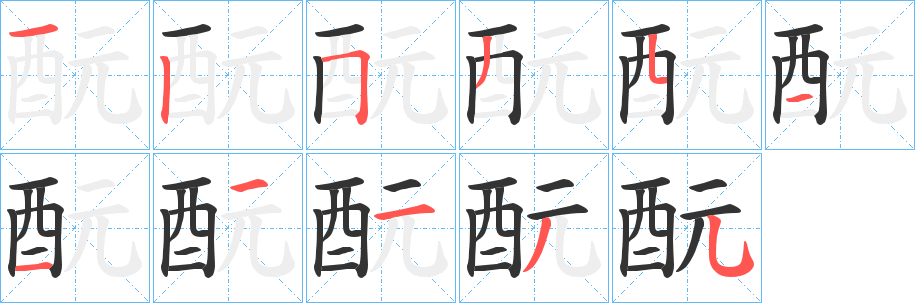 酛字筆畫寫法