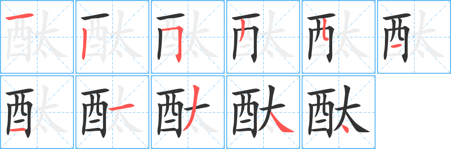 酞字筆畫寫法