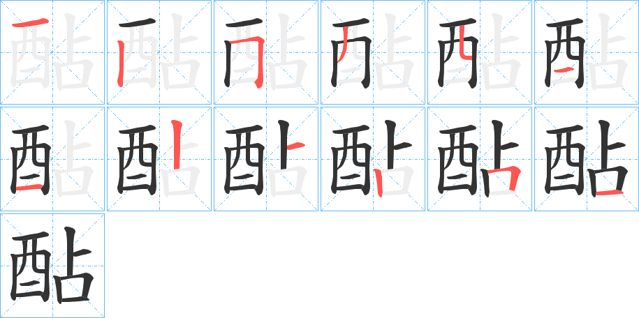 酟字筆畫寫法