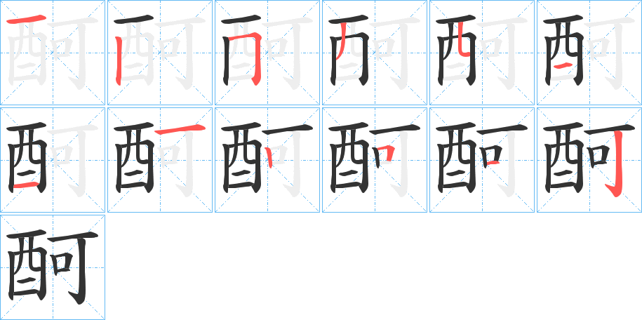 酠字筆畫寫法