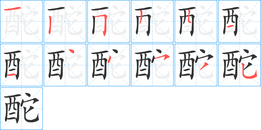 酡字筆畫寫法