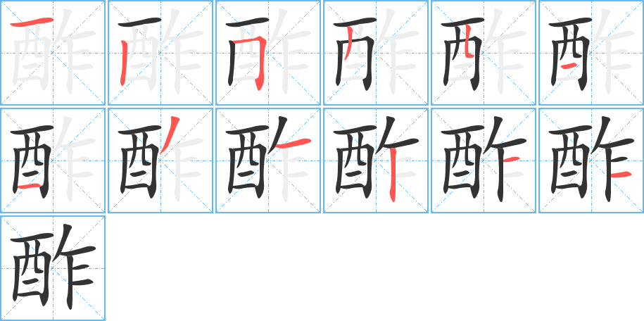 酢字筆畫寫法