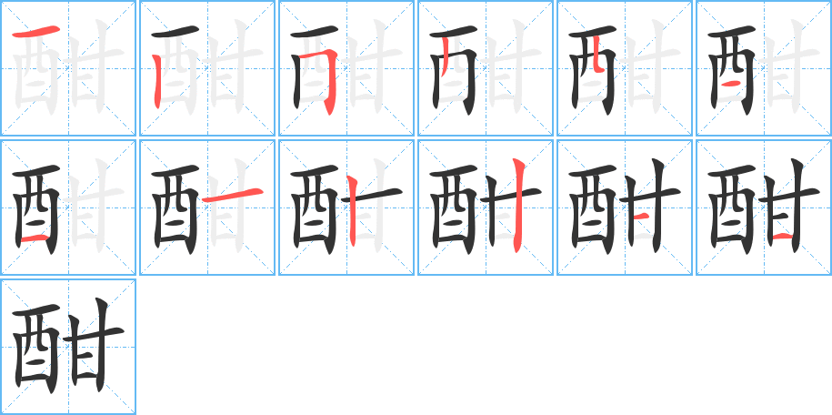 酣字筆畫(huà)寫(xiě)法