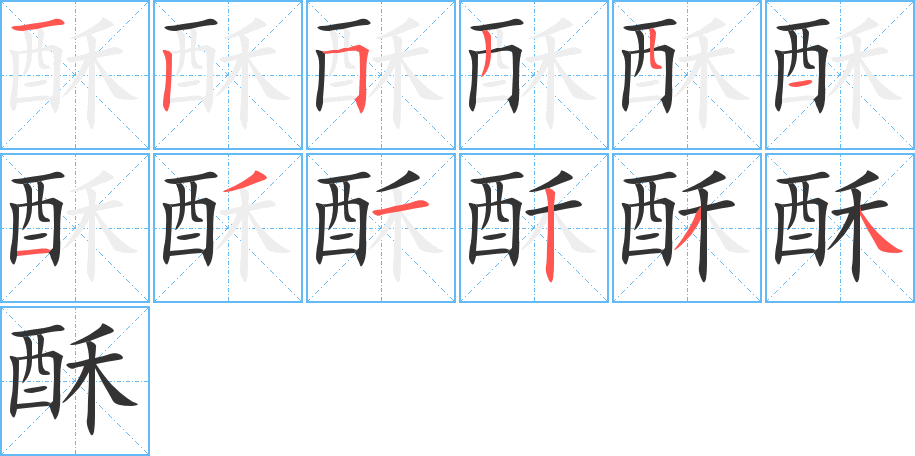 酥字筆畫寫法