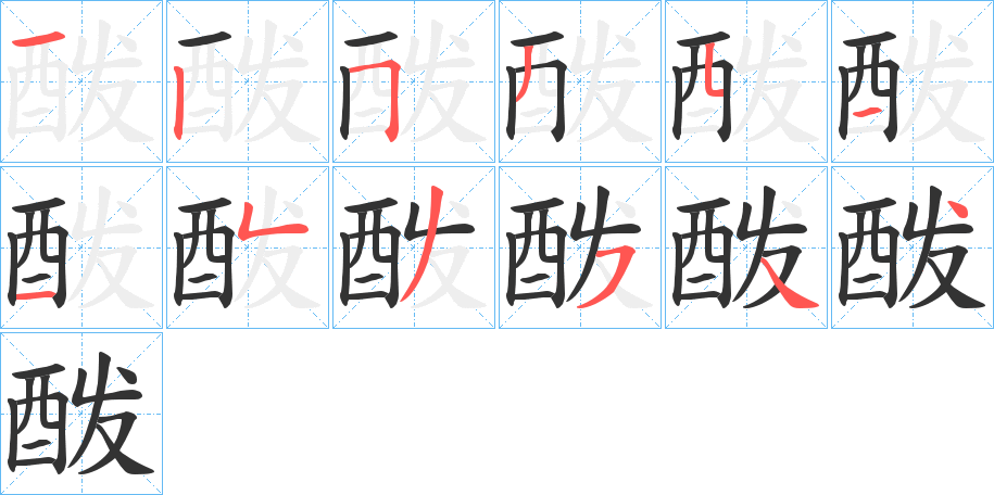 酦字筆畫寫法