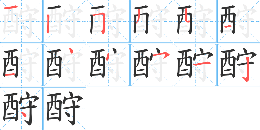 酧字筆畫寫法