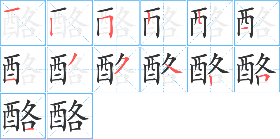 酪字筆畫寫法