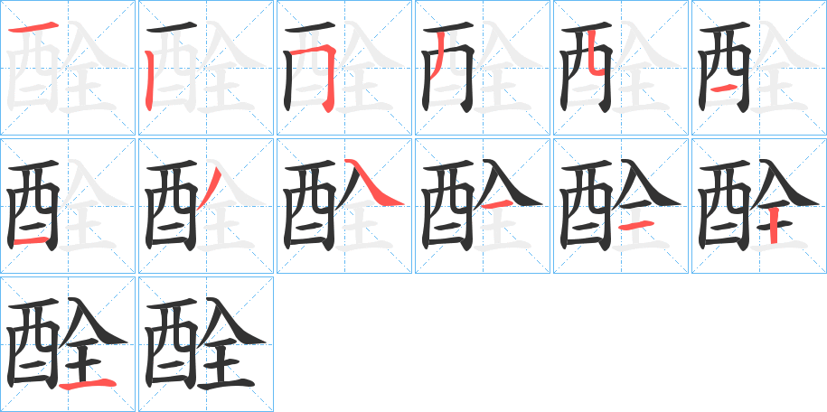 酫字筆畫寫法