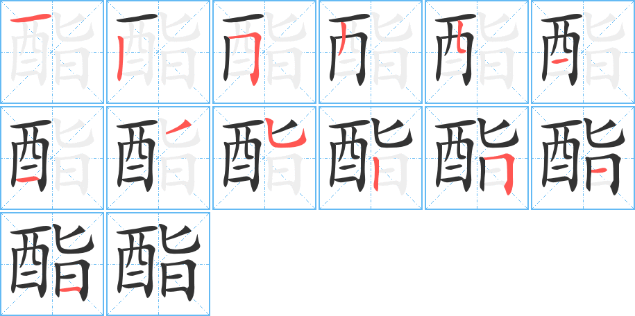 酯字筆畫寫法