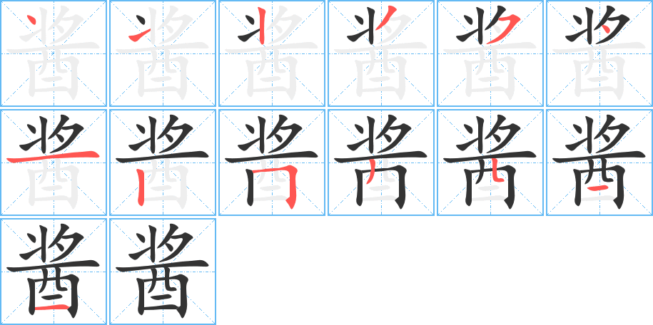 醬字筆畫(huà)寫法