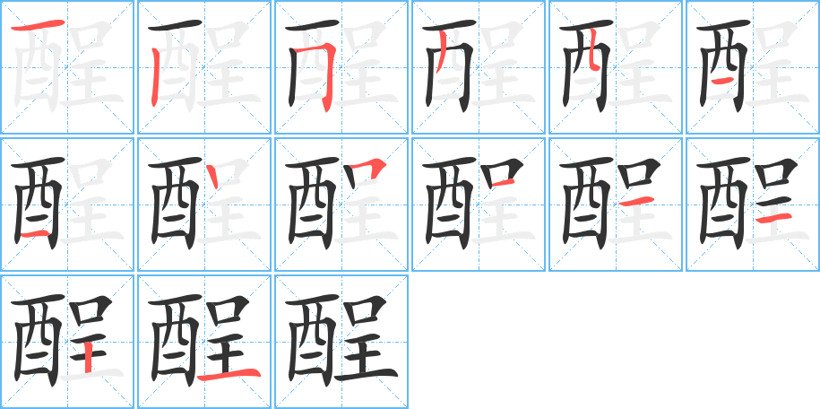 酲字筆畫寫法