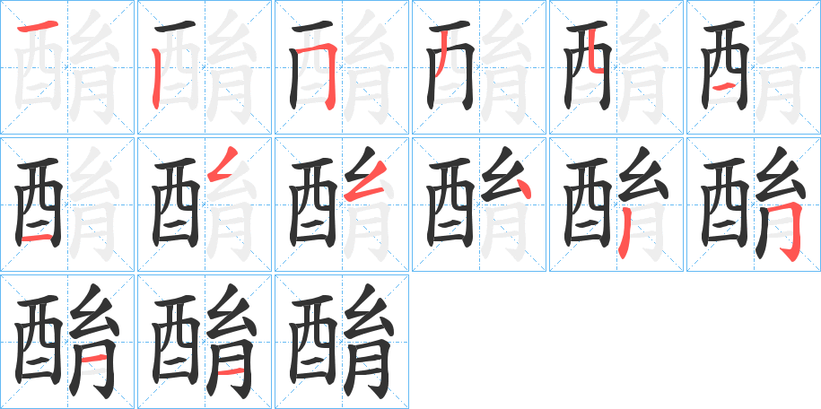 酳字筆畫寫法