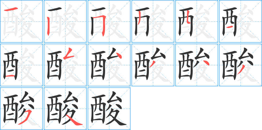 酸字筆畫寫法