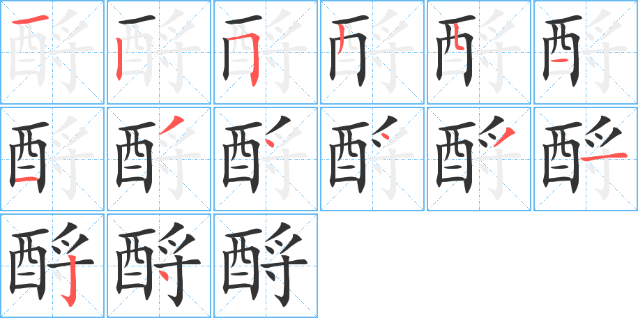 酹字筆畫寫法