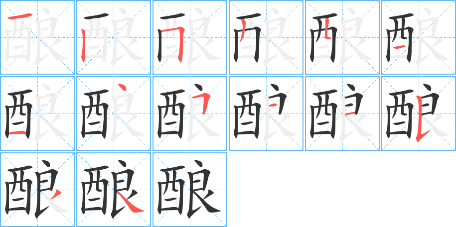 釀字筆畫寫法