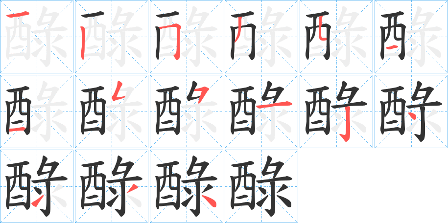 醁字筆畫寫法