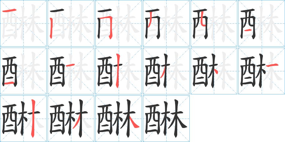 醂字筆畫寫法