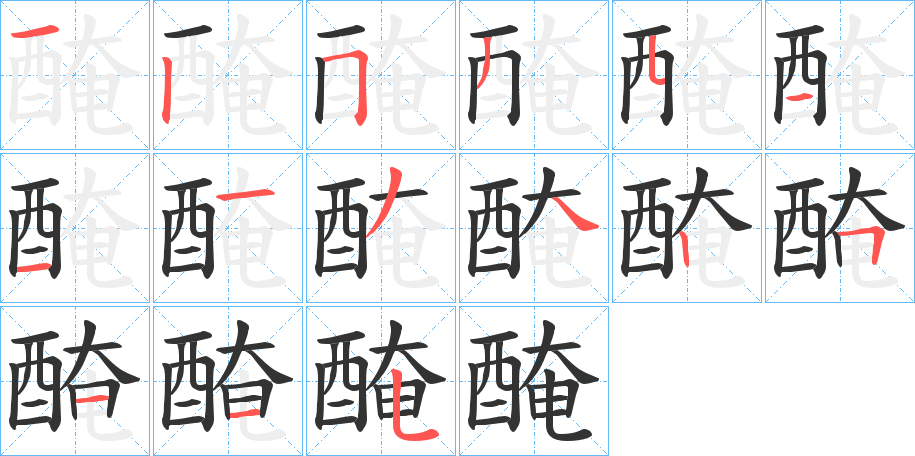醃字筆畫(huà)寫(xiě)法