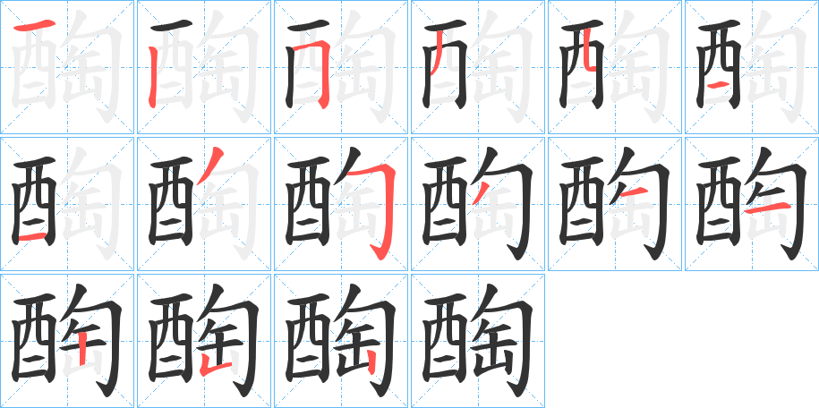 醄字筆畫寫法