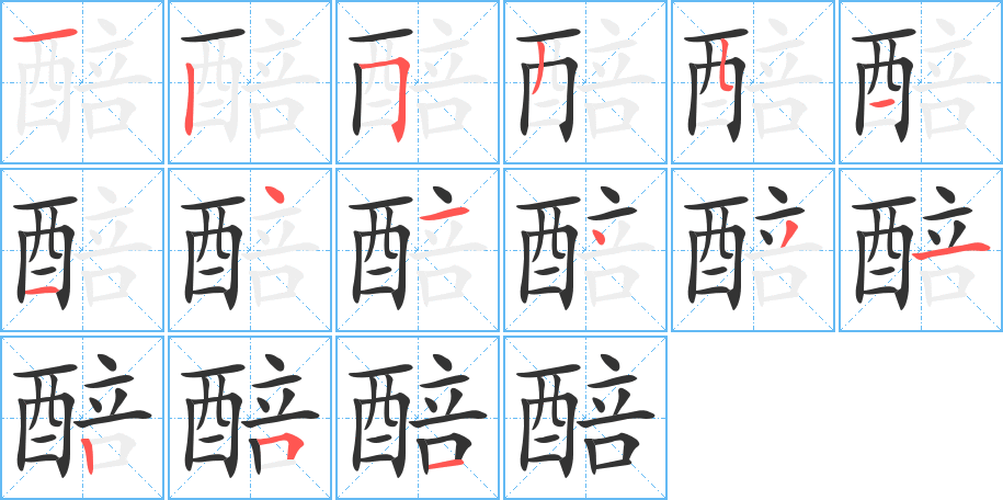 醅字筆畫寫法