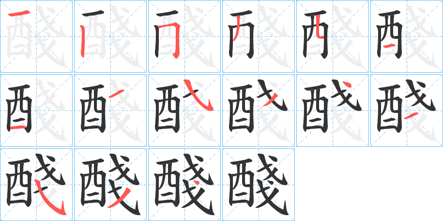 醆字筆畫(huà)寫(xiě)法