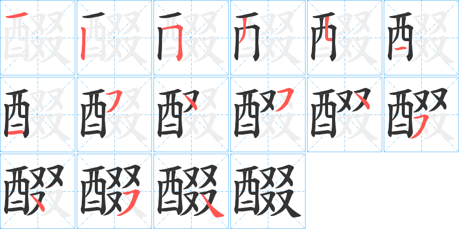 醊字筆畫寫法