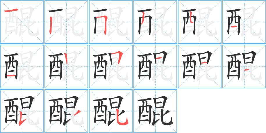 醌字筆畫(huà)寫(xiě)法