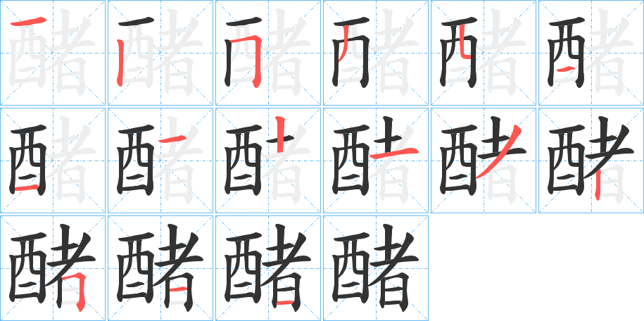 醏字筆畫寫法