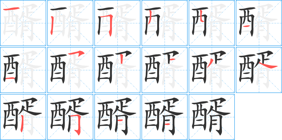 醑字筆畫寫法