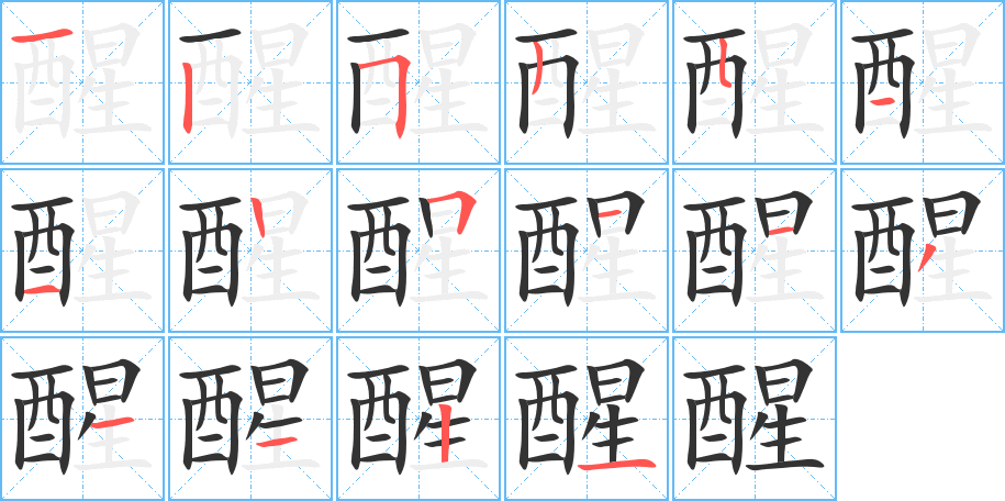 醒字筆畫(huà)寫(xiě)法