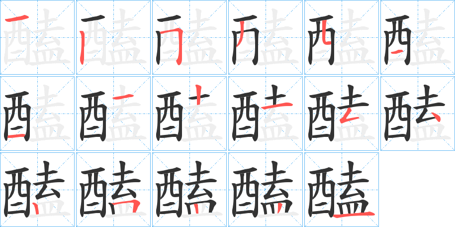醘字筆畫寫法