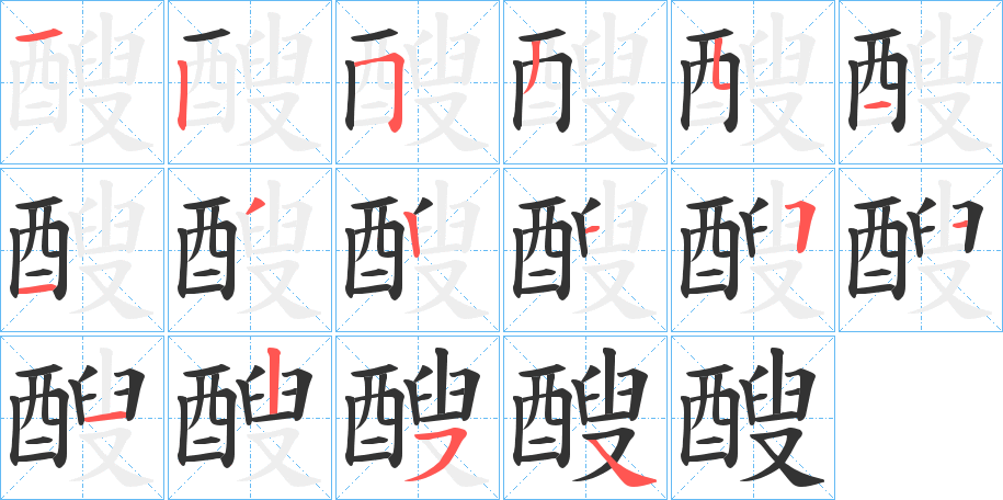 醙字筆畫寫法