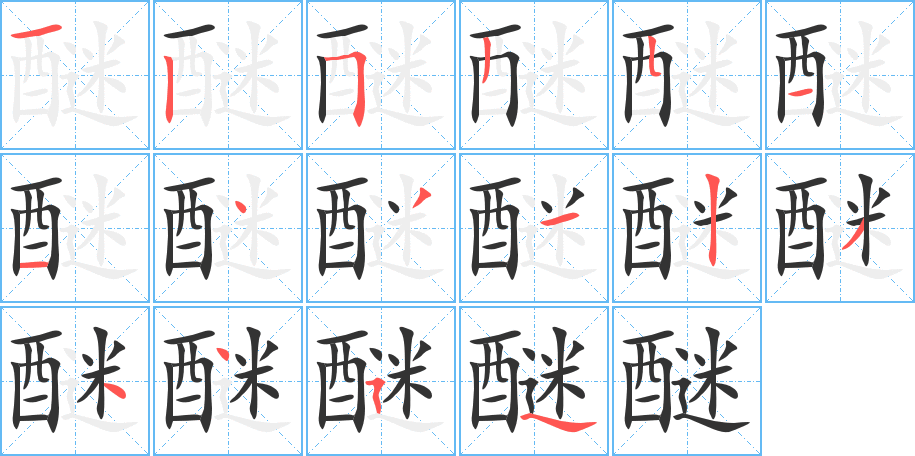 醚字筆畫(huà)寫(xiě)法