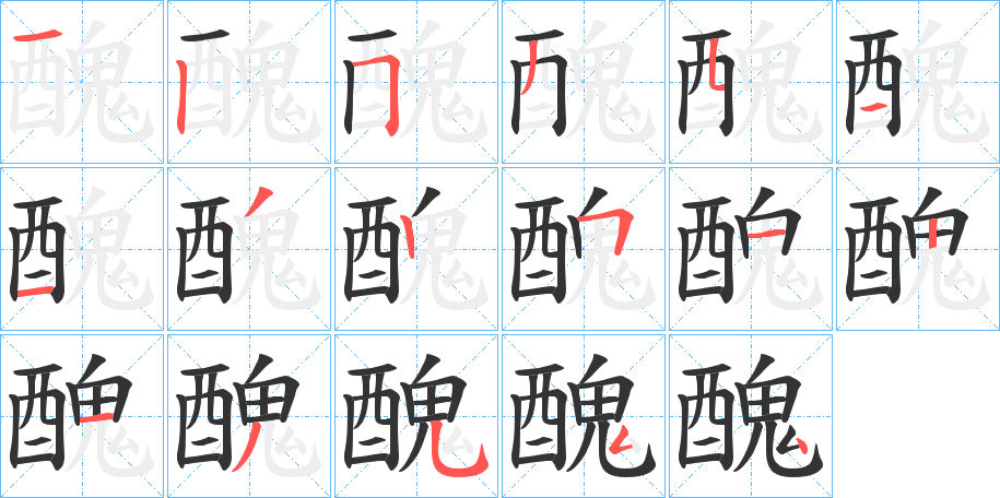醜字筆畫寫法