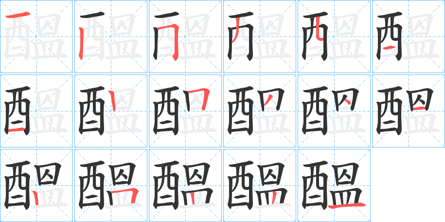 醞字筆畫寫法
